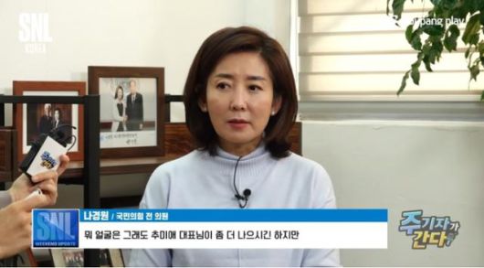 나경원(오른쪽) 전 의원이 1일 공개된 쿠팡플레이 'SNL코리아'의 '주기자가 간다' 코너에 출연한 모습. 유튜브 영상 캡처