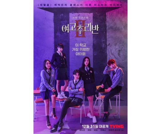 티빙 오리지널 추리 예능 '여고추리반2' 포스터. 티빙 제공