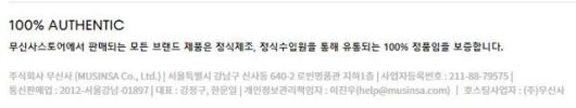 무신사 홈페이지 하단에 명시된 문구. 무신사 홈페이지 캡처