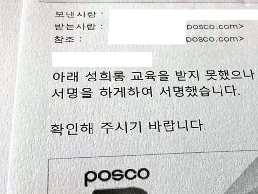 포스코 성폭력 피해 여직원과 같은 부서에 근무하는 직원이 회사의 성폭력 근절을 위한 단체 교육이 제대로 이뤄지지 않아 상부에 보낸 메일 일부. '성희롱 교육을 하지 않고 서명을 하라고 해 서명했다'고 돼 있다. 독자 제공