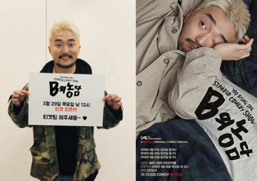 2018년 넷플릭스의 스폰서를 받아 제작한 유병재 스탠드업 코미디쇼 'B의 농담'. 영준씨는 이 쇼를 통해 '극단적 분열 사이에 낀 중간자의 비명'을 이야기하고 싶었다고 한다. 한국일보 자료사진