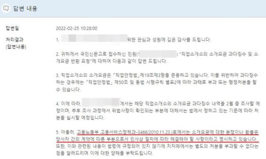 권씨가 구청으로부터 받은 민원 답변. 소개요금에 대한 분쟁이나 환불에 관련된 내용이 법에 없다고 명시하고 있다. 권씨 제공