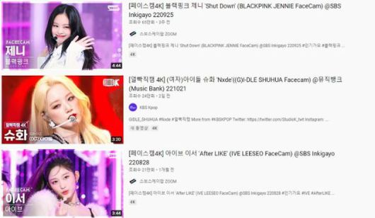 '페이스 캠', '얼빡직캠' 등 각 방송사는 멤버별 표정을 자세히 볼 수 있는 영상들을 따로 유튜브에 올리고 있다. 유튜브 캡처