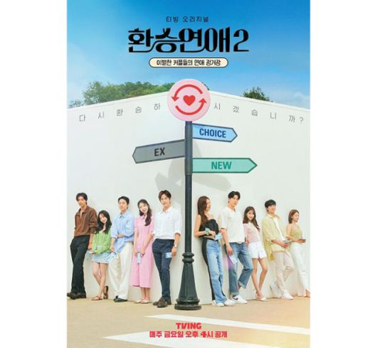 지난 28일 티빙 오리지널 '환승연애2' 마지막 회가 공개됐다. '환승연애2'는 이별한 커플들이 전 연인과 재회하거나 새로운 사람을 만나는 등 누구나 한 번쯤 겪어보는 이별과 사랑에 대해 공감대를 형성하는 연애 리얼리티 프로그램이다. 티빙 제공