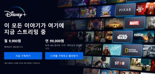 디즈니플러스 요금 설명 웹페이지. 디즈니플러스 홈페이지 캡처