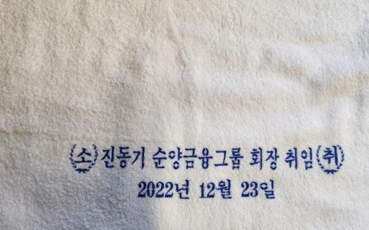 조한철이 23일 인터뷰에서 건넨 수건. '진동기 순양그룹 회장 취임'이란 문구가 적혀 있다. 그는 드라마 밖에서 꿈을 이뤘다. 양승준 기자