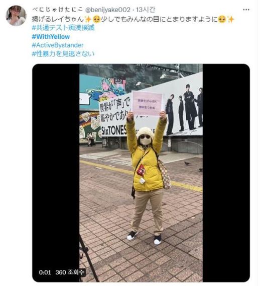 대입 시험일 수험생을 치한으로부터 지키자는 '#withyellow' 운동에 동참한 시민이 노란 옷을 입고 손팻말을 든 채 치한 방지 캠페인을 벌이고 있다. 트위터 캡처