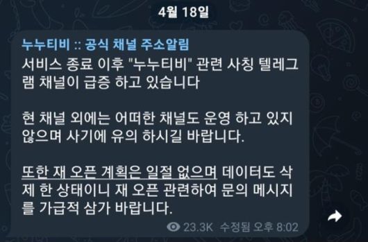 누누티비 운영진은 지난 18일 기존 누누티비 공식 텔레그램방에 (누누티비) 재오픈 계획은 없다고 밝혔다. 누누티비 공식 텔레그램 캡처