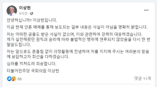 이상헌 의원이 13일 오전 금품수수 의혹과 관련해 자신의 페이스북에 올린 입장문. 이상헌 의원 페이스북