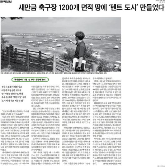 한국일보 7월 24일 자 19면 잼버리대회 사전 준비 현황 기사.