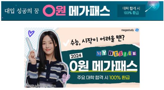 메가스터디교육의 환급금 관련 홈페이지 광고. 공정거래위원회 제공