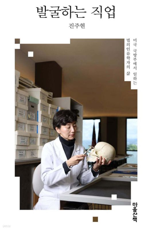 발굴하는 직업·진주현 지음·마음 산책 발행·212쪽·1만5,000원