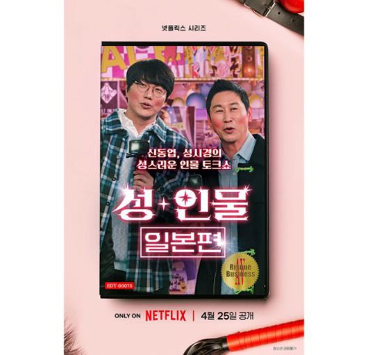 지난해 공개된 넷플릭스 오리지널 예능 '성+인물'. 넷플릭스 제공