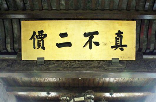 항저우 호경여당의 '진불이가' 편액. ⓒ최종명