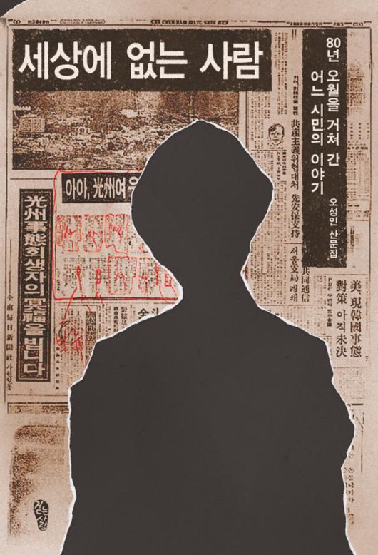 오성인 '세상에 없는 사람'