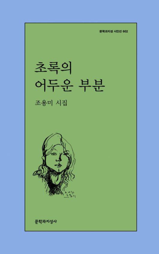 조용미 '초록의 어두운 부분'