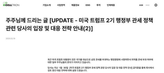 19일 셀트리온이 미국 관세 정책에 대한 대응 전략을 담아 자사 홈페이지에 띄운 주주 안내문. 셀트리온 홈페이지 캡처