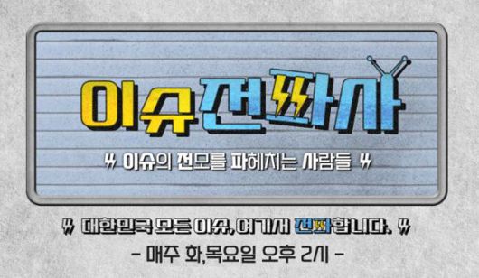 한국일보 시사토크 프로그램 이슈전파사. 유튜브 한국일보채널에서 매주 화, 목요일 오후 2시에 방송됩니다.