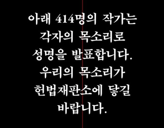 작가 414명이 쓴 '한 줄 성명' PDF 파일의 한 부분. '윤석열 대통령 파면을 촉구하는 작가들' 제공