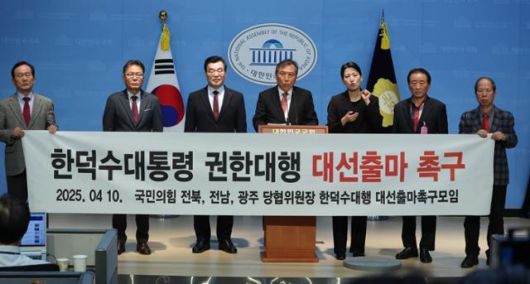 국민의힘 호남지역 일부 당협위원장들이 10일 서울 여의도 국회 소통관에서 한덕수 대통령 권한대행 국무총리의 대선 출마를 촉구하는 기자회견을 하고 있다. 연합뉴스