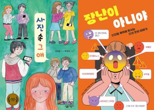 전여울의 '사진 속 그 애'와 선자은 외 '장난이 아니야'. 살림어린이·키다리 제공