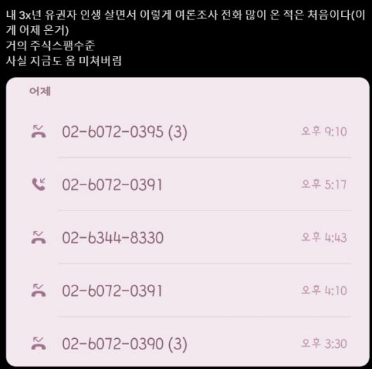 지난해 4월 총선을 앞두고 선거여론조사에 시달린 시민이 인터넷 커뮤니티에 올린 사진.