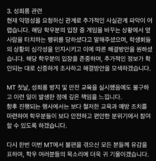 조선대 단과대 신입생 MT 중 성희롱 등 부적절한 상황이 발생했다는 의혹에 대해 해당 단과대 학생회가 올린 사과문. 에브리타임 캡처