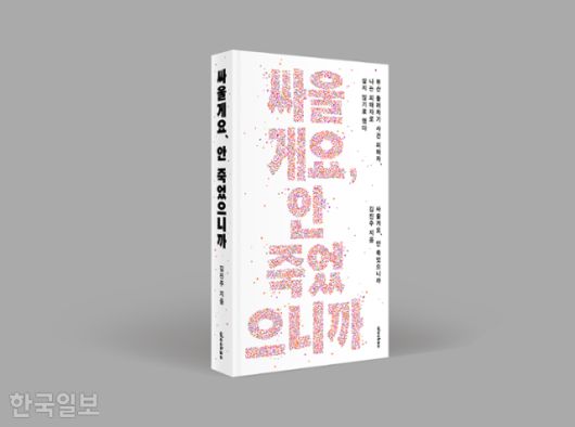 '부산 돌려차기 사건' 피해자 김진주씨가 쓴 '싸울게요, 안 죽었으니까'. 김씨는 2, 3권까지 써서 3부작으로 남기고 싶다 했다. 얼룩소 제공