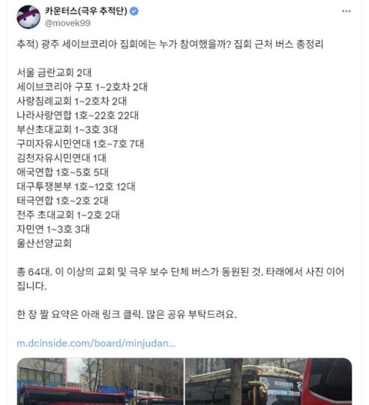 2월 15일 윤석열 당시 대통령 탄핵 찬반 시위가 열린 광주에서 집회 참가자들이 타고 온 버스에 대한 조사 결과를 공개한 카운터스의 엑스(X) 계정. X 캡처