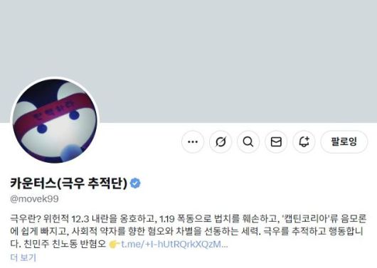 극우 세력의 유튜브와 오픈카톡방 등을 감시하는 '카운터스(극우추적단)'의 엑스(X) 계정. X 캡처