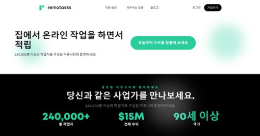 인공지능(AI)이 활용할 수 있도록 미가공 원자료(Raw Data·로데이터)를 처리·판매하는 미국 스타트업 '스케일 AI'가 저소득 국가의 노동자들을 원격으로 고용하기 위해 운영하고 있는 온라인 플랫폼 '리모태스크' 홈페이지 초기 화면. 가입을 하면 누구든지 원격으로 근무할 수 있지만 수당이 낮아 저소득 국가 노동자들이 주로 활용한다. 리모태스크 홈페이지 캡처