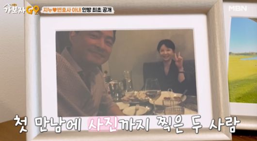지누와 아내가 첫 만남에 찍은 사진. MBN 방송 캡처