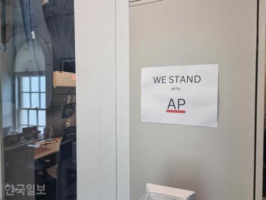 24일 미국 워싱턴 백악관 브리핑룸 뒤편 기자실 초입에 “우리는 AP(통신)와 함께한다”는 문구가 붙어 있다. 백악관 대변인실은 ‘멕시코만’을 ‘아메리카만’으로 바꿔 부르라는 행정명령을 AP가 따르지 않자 백악관 집무실과 대통령 전용기 출입을 금지했다. 워싱턴=권경성 특파원