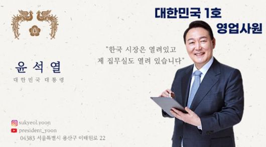 대통령실이 2023년 윤석열 당시 대통령의 '세일즈 외교'를 반영해 명함 형태로 제작한 카드 뉴스. 그동안 대통령실 홈페이지에 게시돼 있었으나 최근 개편 작업을 거쳐 지금은 사라졌다. 연합뉴스