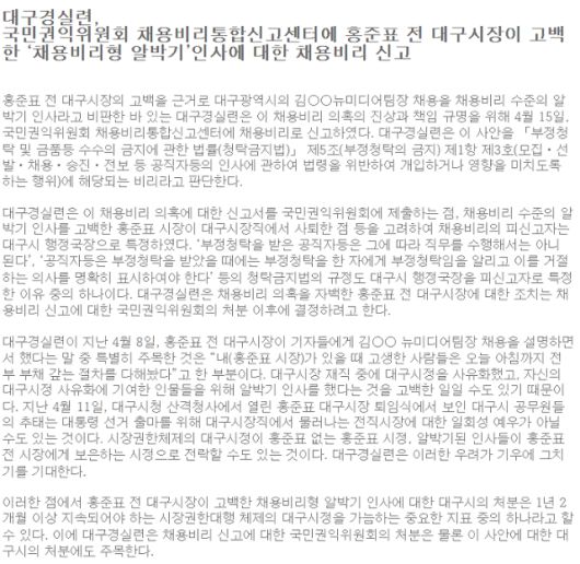 대구 경실련은 16일 보도자료를 통해 홍준표 대구시장의 뉴미디어 팀장 A씨에 대한 채용을 '채용 비리 수준의 알박기 인사'라고 비판하며 국민권익위원회에 신고했다고 밝혔다. 대구 경실련 제공