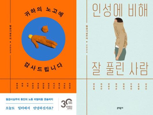 월급사실주의 동인의 첫 번째 앤솔러지 '귀하의 노고에 감사드립니다'와 지난해 출간된 '인성에 비해 잘 풀린 사람'. 문학동네 제공