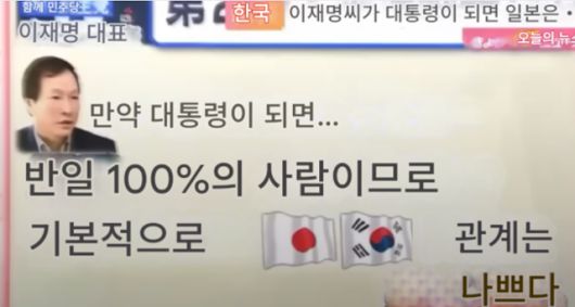 유튜브 K채널 운영자의 영상에 활용된 자료화면 속 일본어를 한국어로 번역한 내용. 이재명은 반일 100%이므로 한일 관계는 나쁘다고 적혀 있다. 사진 속 인물은 일본 내 극우 세력을 대변하는 인물 중 한 명인 리소데츠 류코쿠대 교수. 유튜브 K채널 영상 캡처