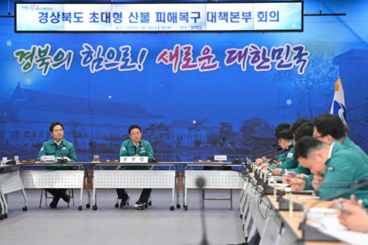 이철우(왼쪽 2번째) 경북도지사가 지난 3일 경북도청에서 '초대형 산불피해복구 대책본부 회의'를 열고 있다. 경북도 제공