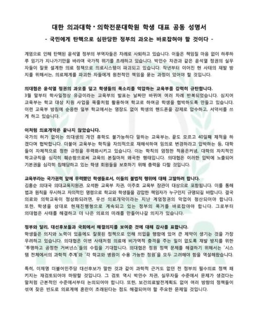 전국 40개 의대 학생 단체인 대한의과대학·의학전문대학원학생협회(의대협)가 7일 발표한 성명서. 의대협 인스타그램