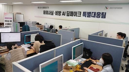 중앙선거관리위원회 허위사실·비방 AI 딥페이크 특별대응팀. 중앙선거관리위원회 제공