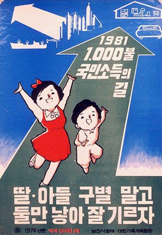1974년에 나온 산아제한 공익 광고. 딸·아들 구별 말고 둘만 낳아 잘 기르자는 구호가 적혀있지만, 1980년대 중후반부터 1990년대 초반까지는 여전히 남아 선호 현상 탓에 '여아 선별 낙태'가 성행했다. 이 세대의 출생 성비는 113~116명으로 불균형이 극심하다. 그 여파로 2016년을 전후로 '2차 인구 절벽'이 발생했다는 분석이 많다. 국가기록원
