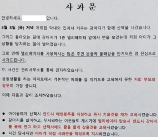 12일 여러 온라인 커뮤니티에 올라온 한 가정의 공개 사과문 사진. 아이가 아파트에서 '반려견 배설물'을 방치한 일과 이후 조치 사항 등이 상세히 적혀 있다. 온라인 커뮤니티 캡처