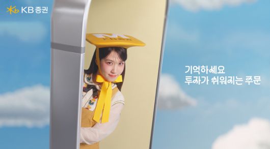 KB증권이 배우 박은빈과 함께하는 ‘은빈깨비’ 새 브랜드 광고 캠페인을 공개했다. KB증권 제공