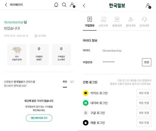 '한국일보 통합멤버십' 회원 마이페이지(왼쪽) 및 가입정보 화면 이미지.
