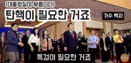 지난해 가수 백자의 유튜브 채널에 게시됐다가 삭제된 '탄핵이 필요한 거죠' 노래 영상. 윤석열 전 대통령과 대통령실 직원들의 '우리의 사랑이 필요한 거죠' 합창 영상을 패러디한 내용이었다. 유튜브 채널 '가수 백자tv' 캡처