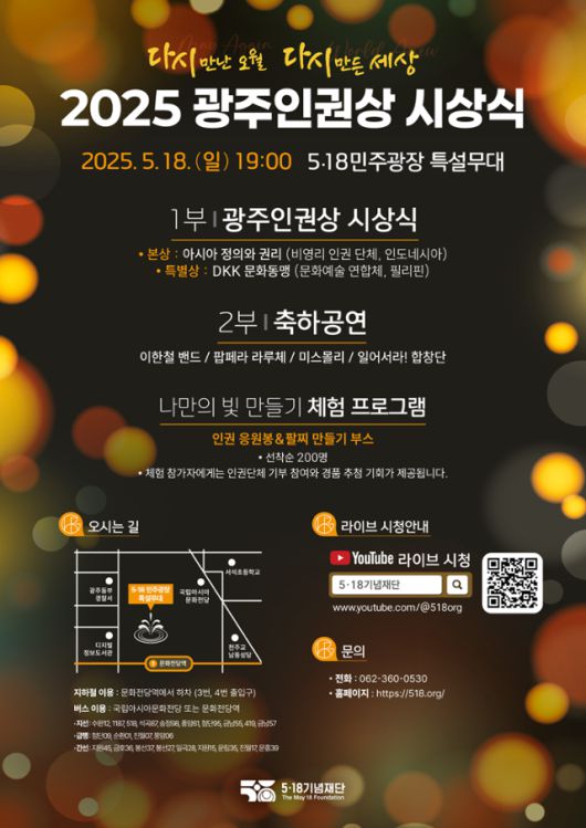 2025 광주인권상 시상식 홍보 포스터. 5·18기념재단 제공