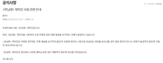 런닝맨 제작진이 15일 홈페이지에 공지문을 올렸다. 제작진을 사칭한 '노쇼 사기' 범죄에 대한 주의를 당부하고 있다. 런닝맨 홈페이지 캡처