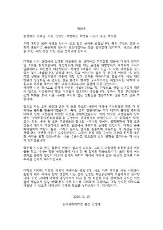 김명애 동덕여대 총장이 15일 발표한 담화문. 동덕여대 제공