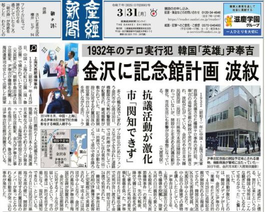 일본 극우 매체인 산케이신문이 지난 3월 31일 조간 1면에 '1932년 테러 실행범 한국 영웅 윤봉길 가나자와에 기념관 계획 파문'이란느 제목의 기사를 실었다. 산케이신문 캡처