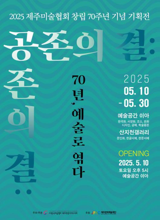 '공존의 결: 70년, 예술로 엮다' 전시 포스터.